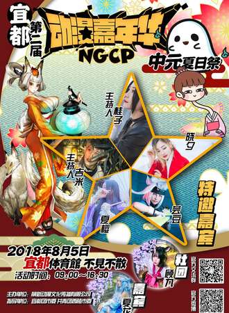 宜都第二届NGCP动漫嘉年华中元夏日展