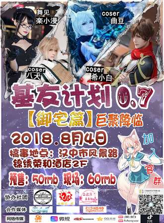 基友计划0.7【御宅篇】