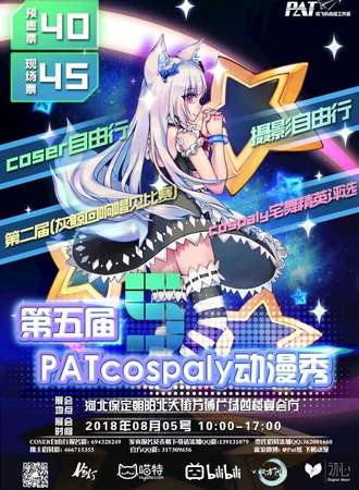 第五届PATcosplay动漫秀