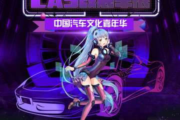 【三宣】中国汽车文化嘉年华-魔幻二次元