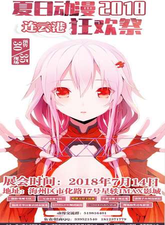 2018 夏日动漫狂欢展