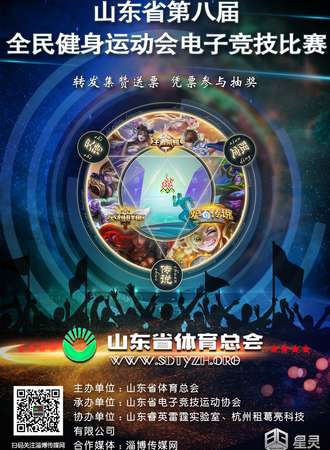 2018年度山东省全民健身运动会电子竞技大赛