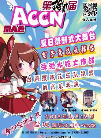 盐城第十二届ACCN动漫同人展