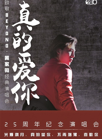 真的爱你—致敬BEYOND·黄家驹25周年纪念演唱会-上海站