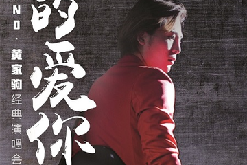 【展宣】  真的爱你—致敬BEYOND·黄家驹25周年纪念演唱会-上海站
