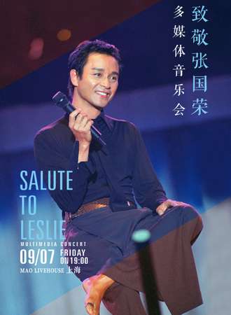 2018纪念张国荣15周年多媒体音乐会