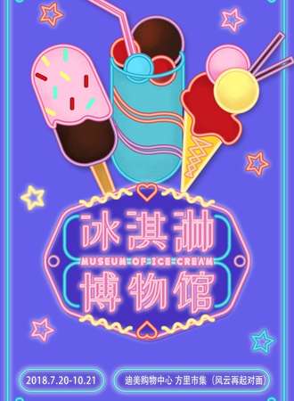 【延期】魔都冰淇凌博物馆