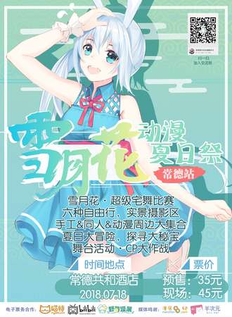 常德雪月花动漫夏日展