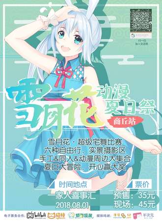 商丘雪月花动漫夏日展