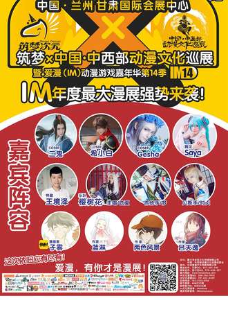 筑梦×中国·中西部动漫文化巡展 暨爱漫（IM）动漫游戏嘉年华第14季