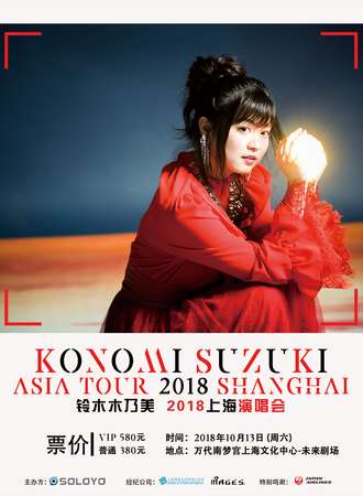 铃木木乃美 2018上海演唱会