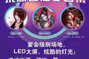 【二宣】你可能从未见过这样的抚顺漫展宣传