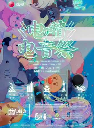 电喵电音展巡演深圳站