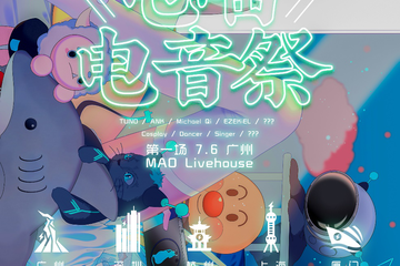 【一宣】电喵电音展巡演深圳站
