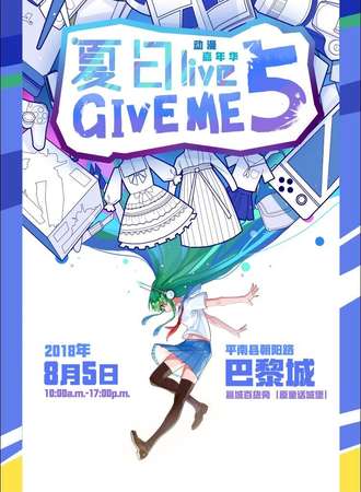 第五届平南夏日LIVE动漫嘉年华
