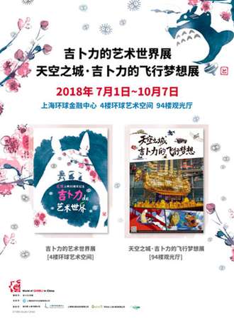 Word of GHIBLI in China龙猫上映 30周年纪念一吉ト力的艺术世界展