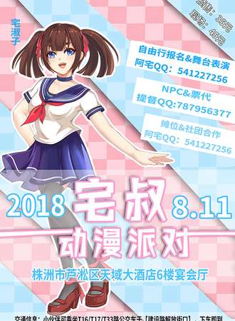 宅叔的动漫派对2
