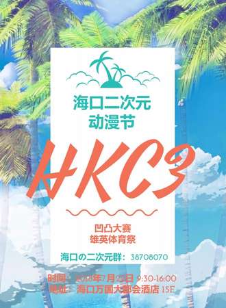海口二次元动漫节 HKC3