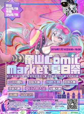 象山ComicMarket夏日展