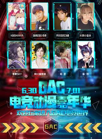 GAC电竞动漫嘉年华