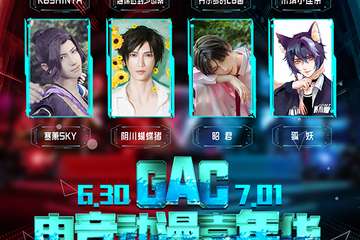 【二宣】  GAC电竞动漫嘉年华