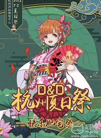 D&D杭州夏日展-快乐肥宅展