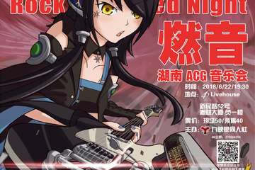 【终宣】第四届RAN！！（燃音）ACG音乐会