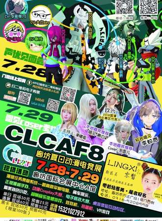 CLCAF8 廊坊夏日动漫电竞展