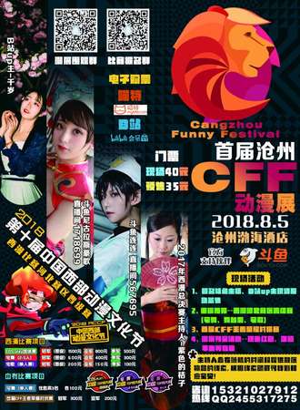 首届沧州CFF动漫展