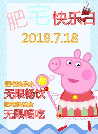肥宅快乐日