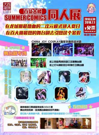 summer comics 百货大楼 同人展