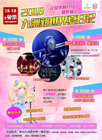2018九州新世界夏日记