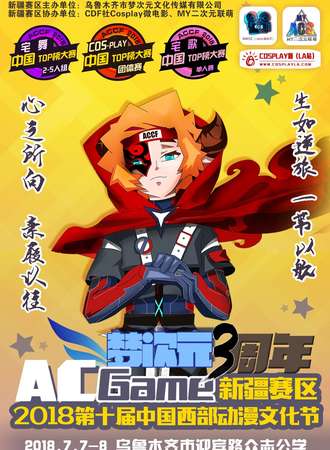 2018第十届中国西部动漫文化节ACGame新疆赛区