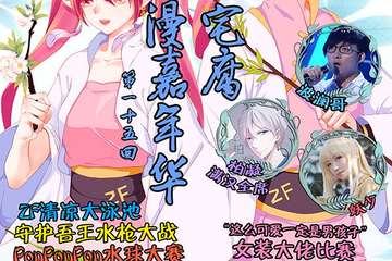 【活动宣传】无限宅腐动漫嘉年华ZF15