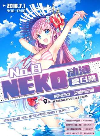 NEKO动漫夏日展No.8