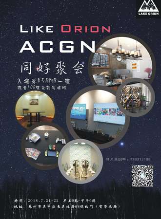 Like Orion ACGN同好聚会