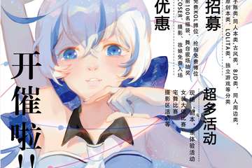 【招募】第三届囧神CO创作展开催啦~10月20-21日，北京山水文园美术馆，不见不散~
