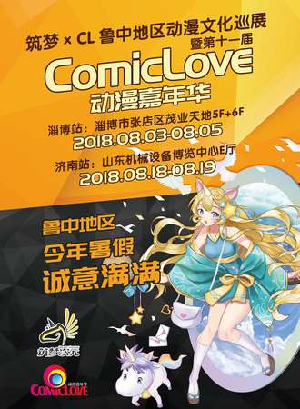 ComicLove 动漫嘉年华-淄博站