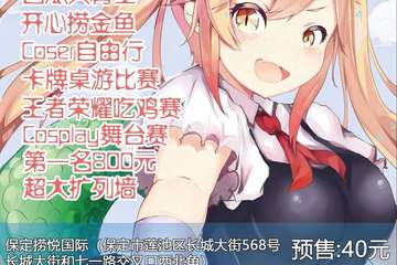 【展宣】第三届保定COMIC PARTY动漫展