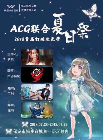 2018首届打破次元壁acg联合夏日展