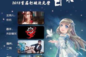 【二宣】2018首届打破次元壁acg联合夏日展