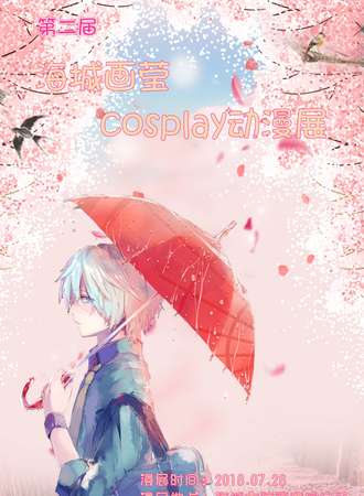 第二届海城画莹cosplay动漫展