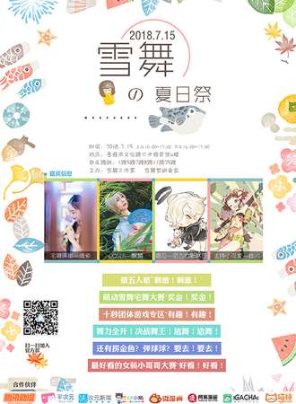 2018孝感雪舞夏日展