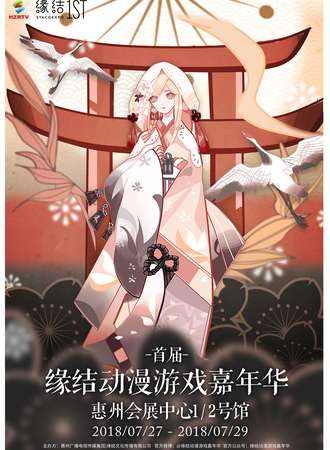 STACG01 缘结动漫游戏嘉年华
