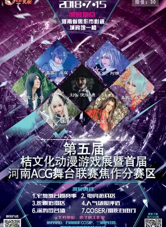 第五届桔文化动漫游戏展暨首届河南ACG舞台联赛焦作分赛区