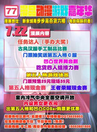 新余77漫品第十届动漫游戏嘉年华