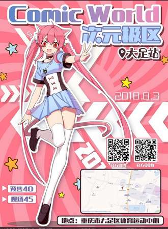 Comic World次元极区大足站