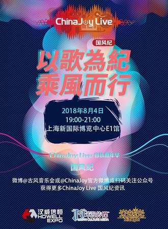 2018第二届ChinaJoy Live国风纪晚场演唱会