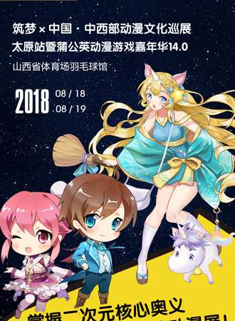 筑梦x中国•中西部动漫文化巡展太原站暨蒲公英动漫游戏嘉年华14.0