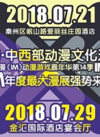 中国·中西部动漫文化巡展暨爱漫（IM）动漫游戏嘉年华第14季IM14金昌站